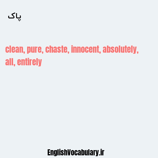 پاک به انگلیسی