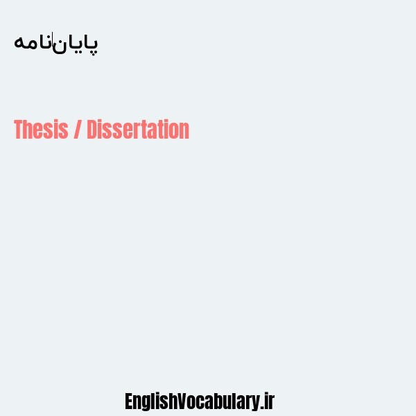 پایان نامه به انگلیسی