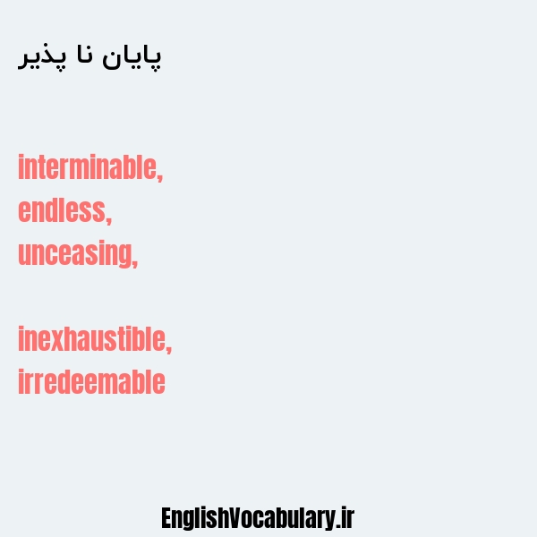 پایان نا پذیر به انگلیسی