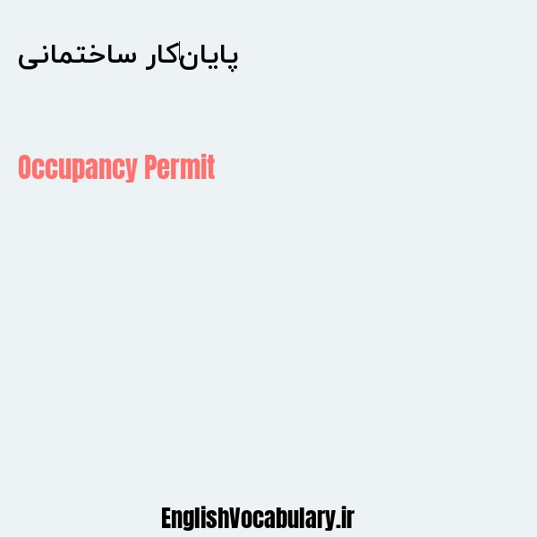 پایان‌کار ساختمانی به انگلیسی