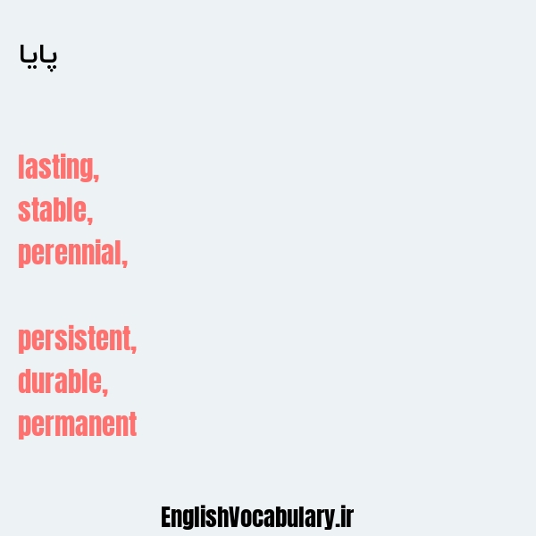 پایا به انگلیسی