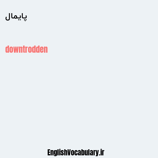 پایمال به انگلیسی