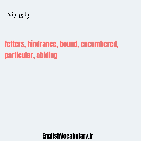 پای بند به انگلیسی