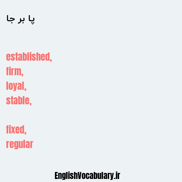 پا بر جا به انگلیسی