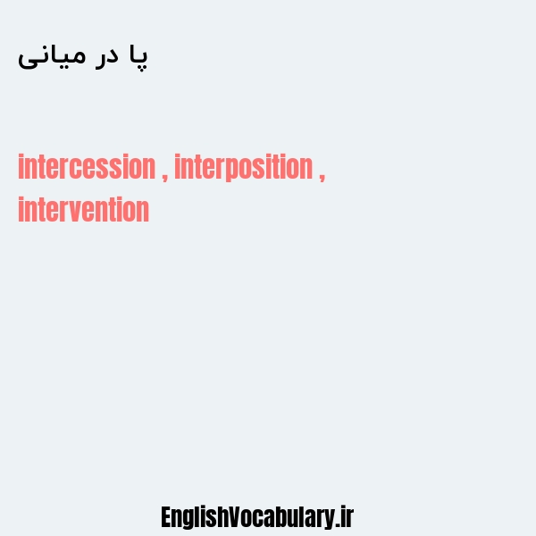 پا در میانی به انگلیسی