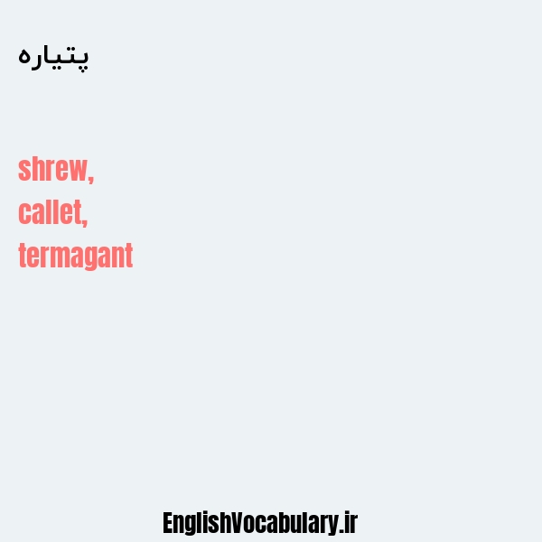 پتیاره به انگلیسی