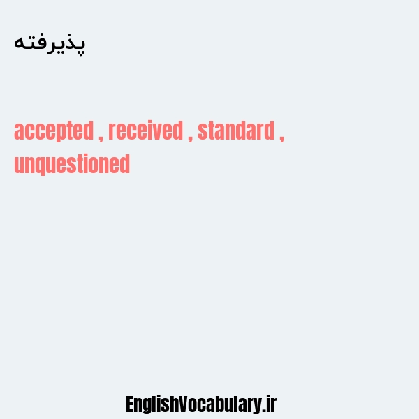 پذیرفته به انگلیسی