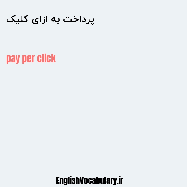 پرداخت به ازای کلیک به انگلیسی