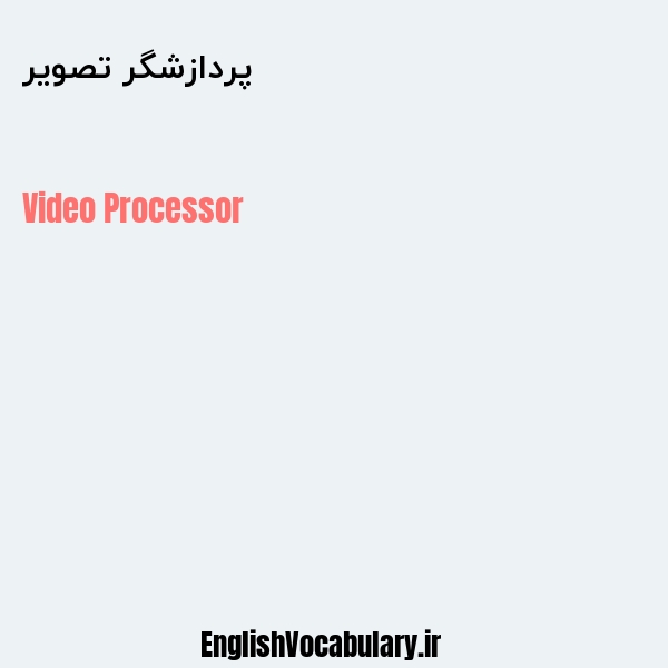 پردازشگر تصویر به انگلیسی