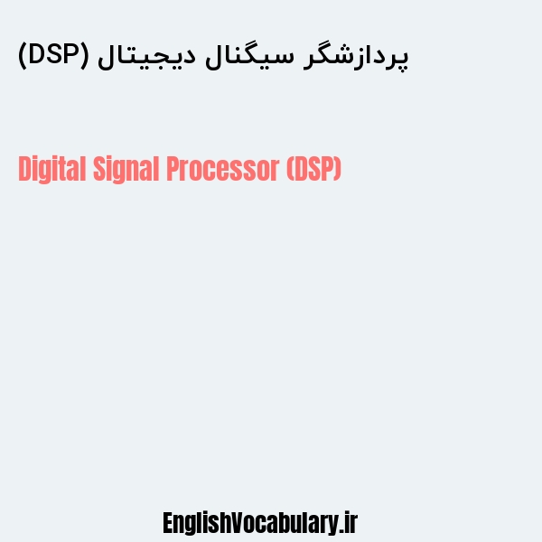 پردازشگر سیگنال دیجیتال (DSP) به انگلیسی