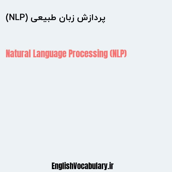 پردازش زبان طبیعی (NLP) به انگلیسی