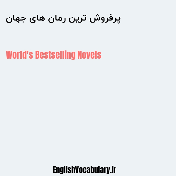 پرفروش ترین رمان های جهان به انگلیسی