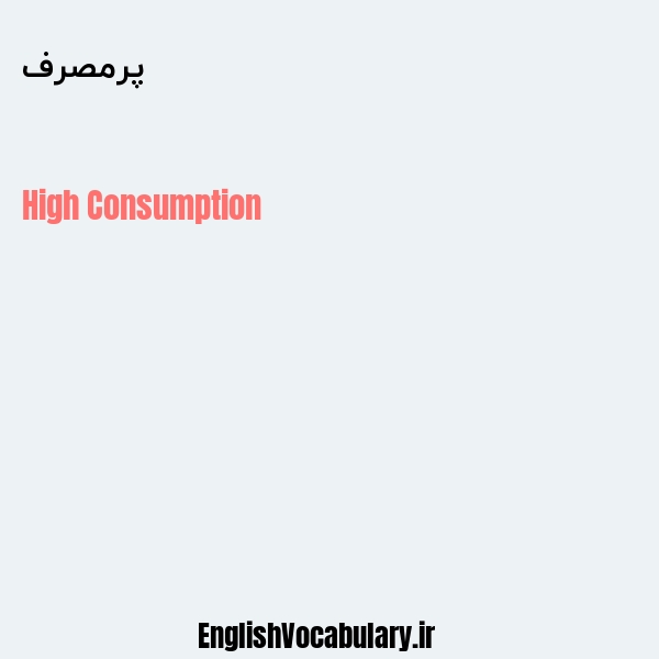 پرمصرف به انگلیسی