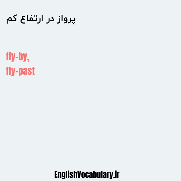 پرواز در ارتفاع کم به انگلیسی