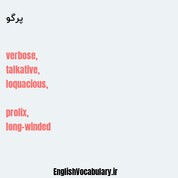 پرگو به انگلیسی
