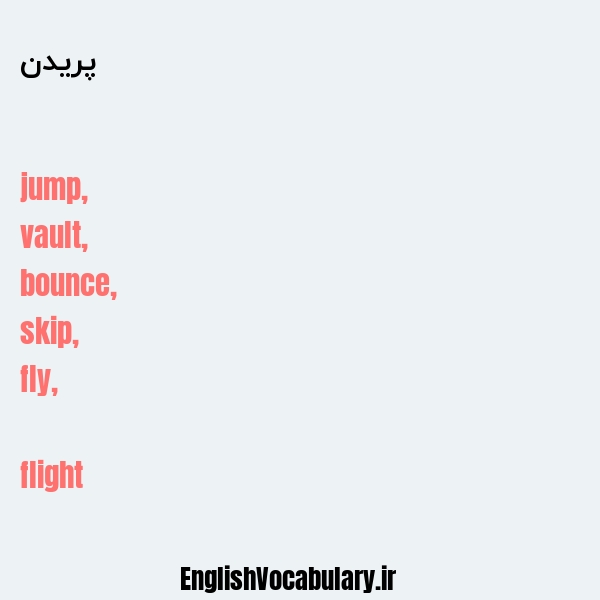 پریدن به انگلیسی
