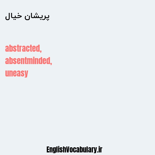 پریشان خیال به انگلیسی