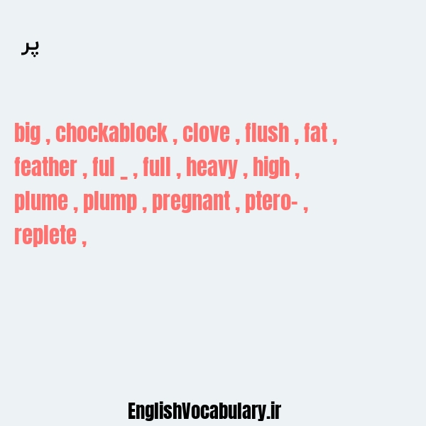 پر به انگلیسی