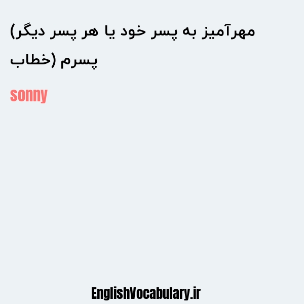 پسرم (خطاب مهرآمیز به پسر خود یا هر پسر دیگر) به انگلیسی