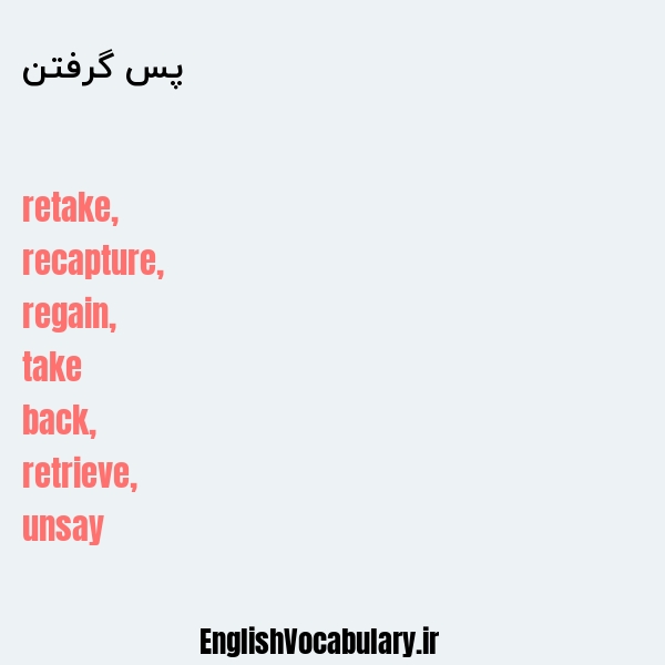 پس گرفتن به انگلیسی