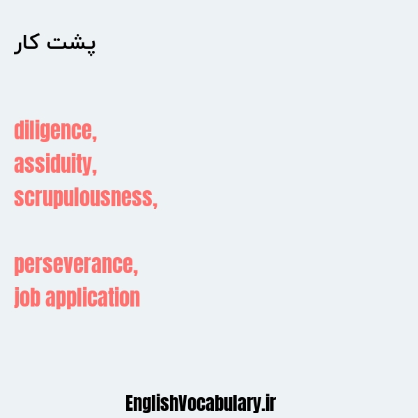 پشت کار به انگلیسی