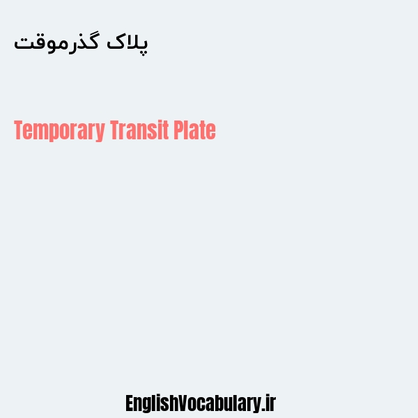 پلاک گذرموقت به انگلیسی