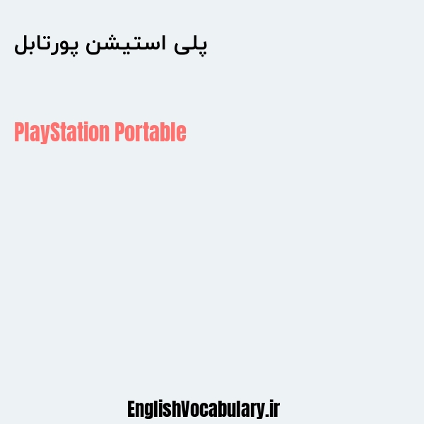 پلی استیشن پورتابل به انگلیسی