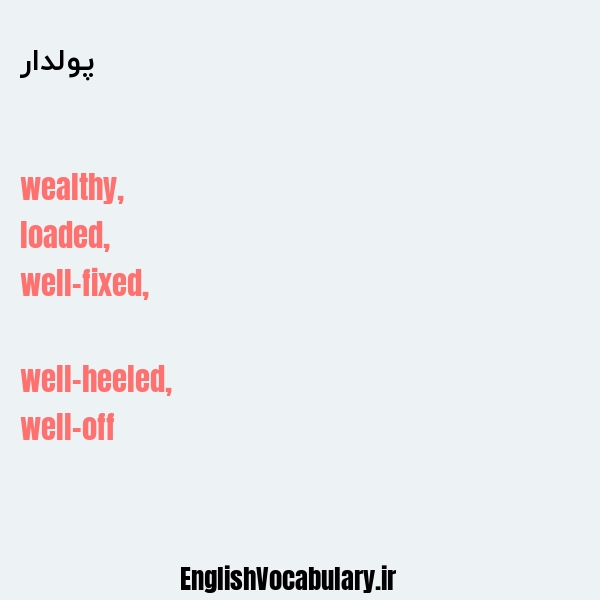 پولدار به انگلیسی