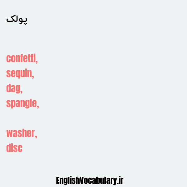 پولک به انگلیسی