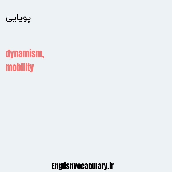 پویایی به انگلیسی