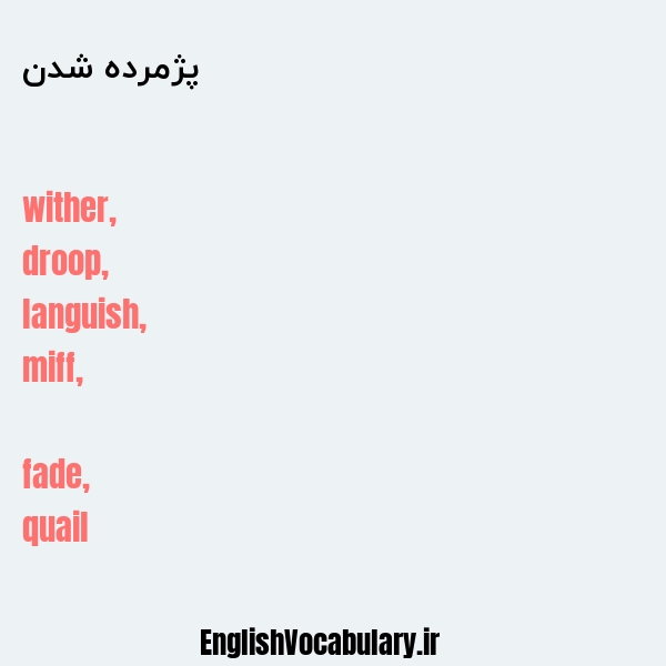 پژمرده شدن به انگلیسی