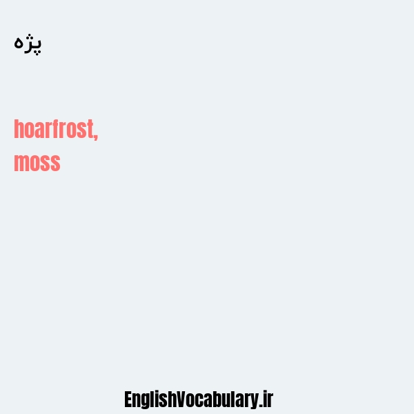 پژه به انگلیسی