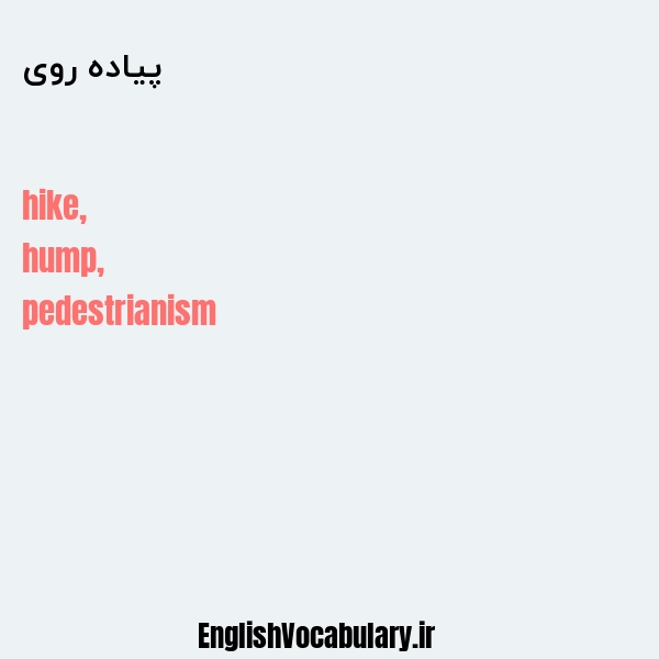 پیاده روی به انگلیسی