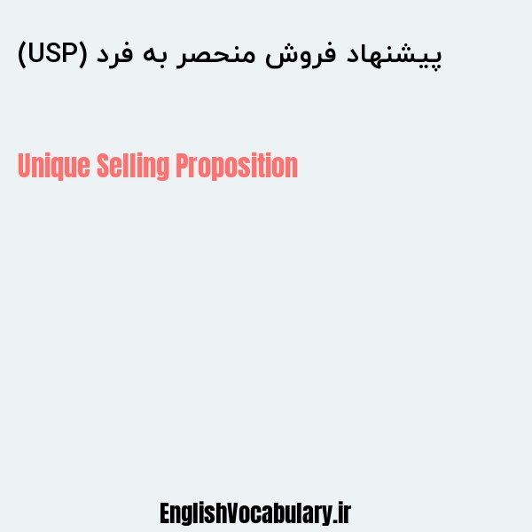 پیشنهاد فروش منحصر به فرد (USP) به انگلیسی