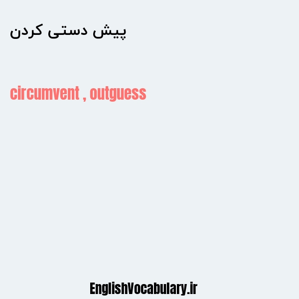 پیش دستی کردن به انگلیسی