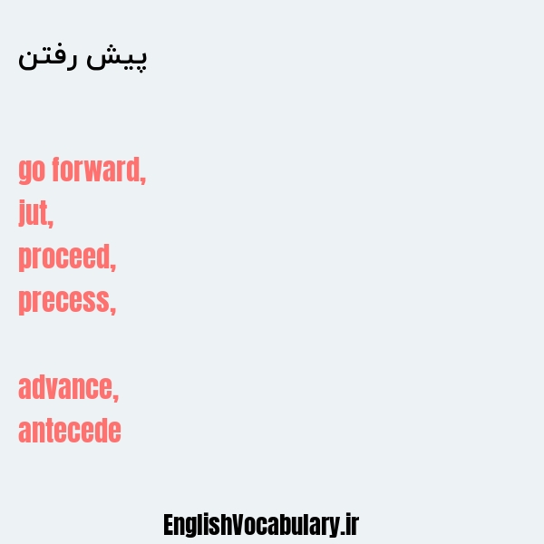 پیش رفتن به انگلیسی