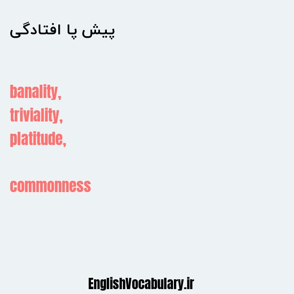 پیش پا افتادگی به انگلیسی