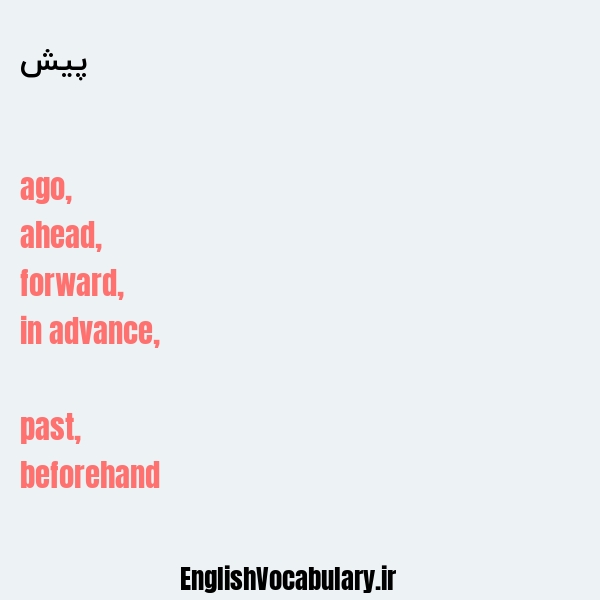 پیش به انگلیسی