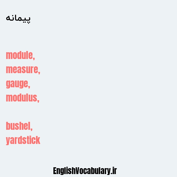 پیمانه به انگلیسی