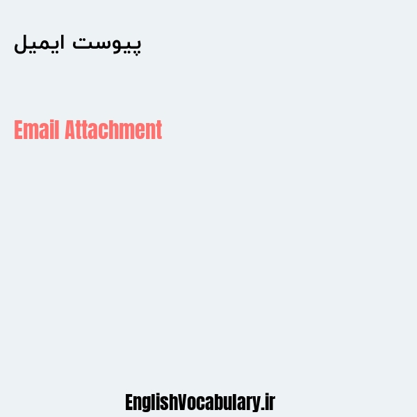 پیوست ایمیل به انگلیسی