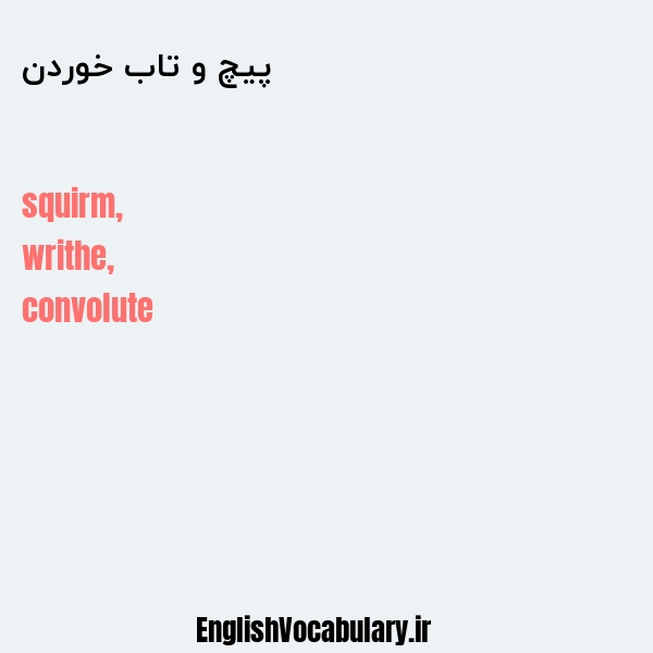 پیچ و تاب خوردن به انگلیسی