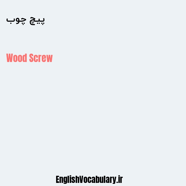 پیچ چوب به انگلیسی