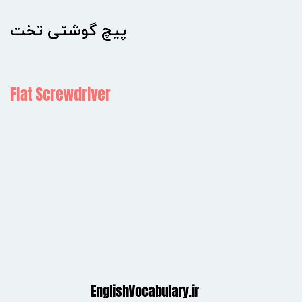 پیچ گوشتی تخت به انگلیسی