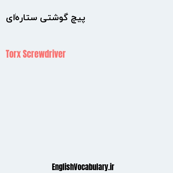 پیچ گوشتی ستاره‌ای به انگلیسی