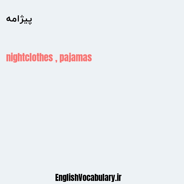 پیژامه به انگلیسی