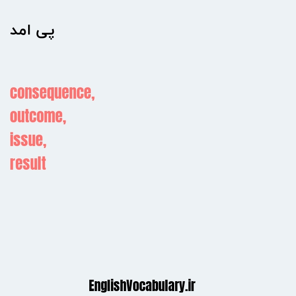 پی امد به انگلیسی