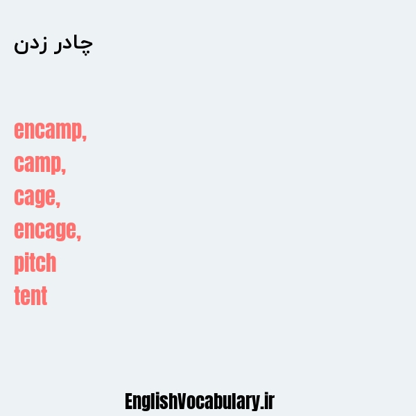 چادر زدن به انگلیسی