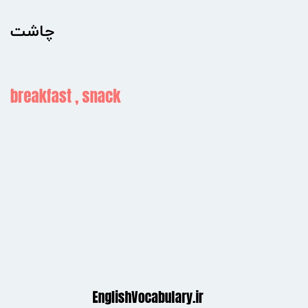 چاشت به انگلیسی