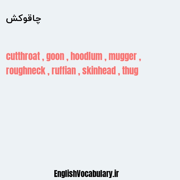 چاقوکش به انگلیسی