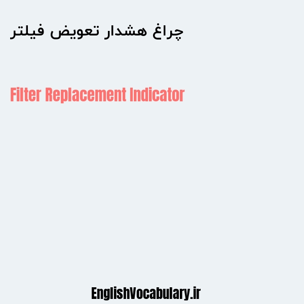 چراغ هشدار تعویض فیلتر به انگلیسی
